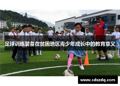 足球训练装备在贫困地区青少年成长中的教育意义